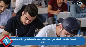 تنسيق مفاجئ.. تعرف على المواد الدراسية وأهميتها في الثانوية العامة 2025
